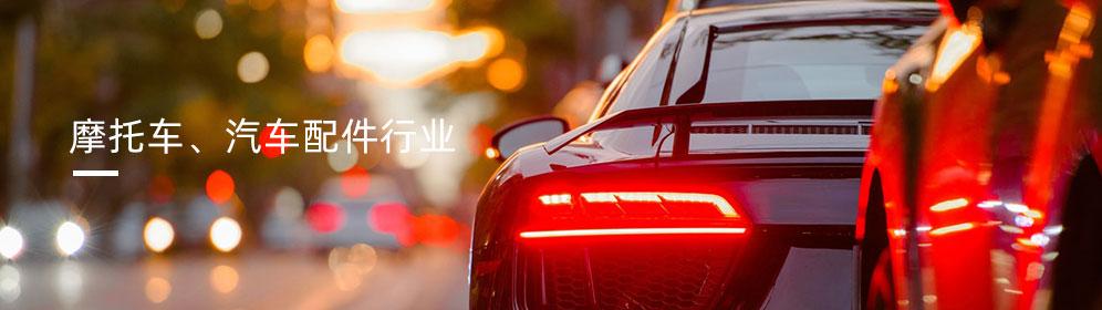 摩托車、汽車配件行業(yè)